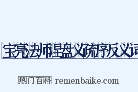 宝亮法师涅盘义疏序反义词是什么意思的图片